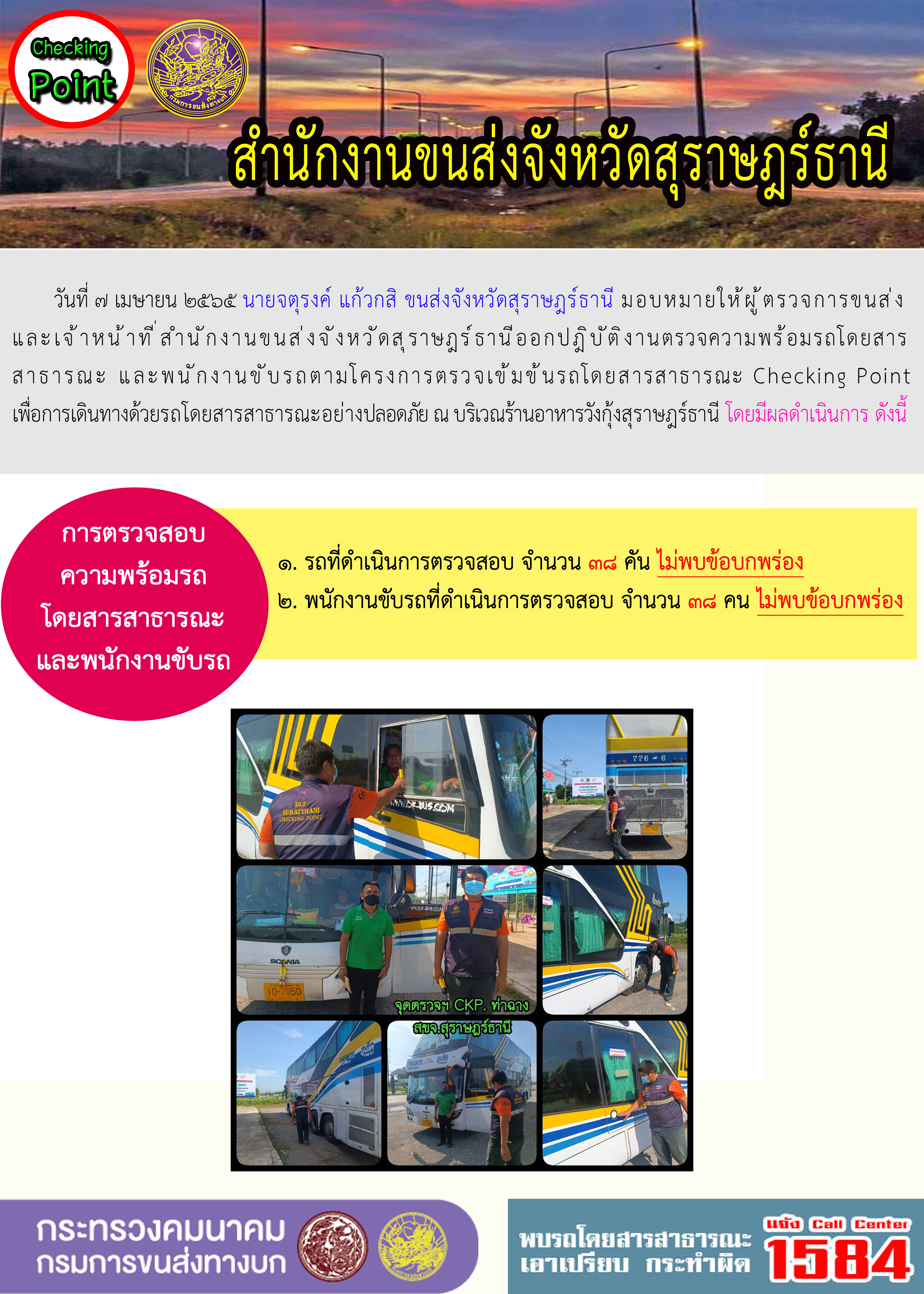 การตรวจสอบความพร้อมรถโดยสารสาธารณะและพนักงานขับรถ